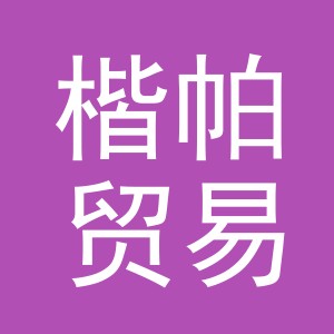 义乌楷帕贸易有限公司