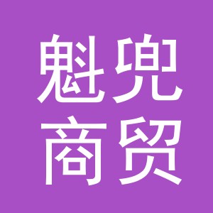 义乌魁兜商贸有限公司