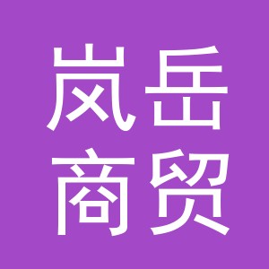 义乌岚岳商贸有限公司