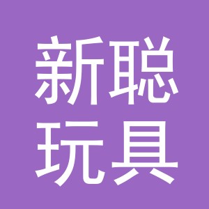 义乌新聪玩具有限公司