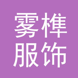 义乌雾榫服饰有限公司