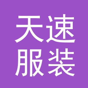 义乌天速服装有限公司