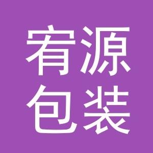 义乌宥源包装有限公司