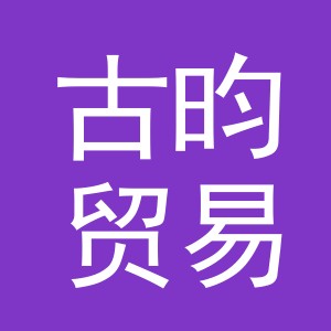 义乌古昀贸易有限公司