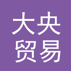 义乌大央贸易有限公司