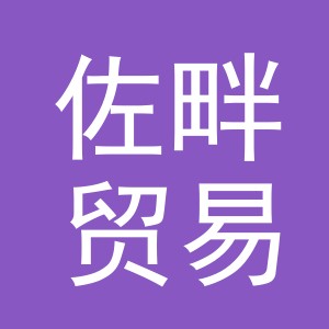 义乌佐畔贸易有限公司