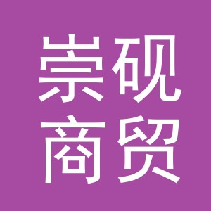 义乌崇砚商贸有限公司