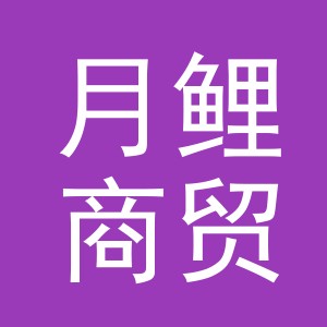 义乌月鲤商贸有限公司