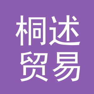 义乌桐述贸易有限公司
