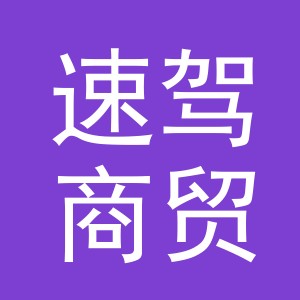 义乌速驾商贸有限公司