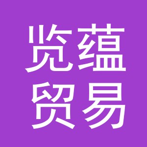 义乌览蕴贸易有限公司