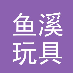 义乌鱼溪玩具有限公司