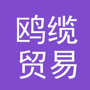 义乌鸥缆贸易有限公司