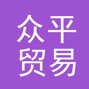 义乌众平贸易有限公司