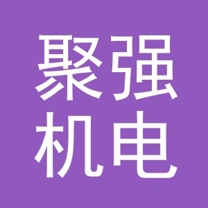 义乌聚强机电有限公司