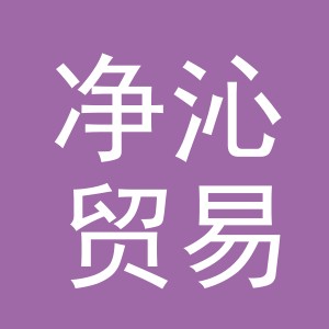 义乌净沁贸易有限公司