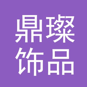 义乌鼎璨饰品有限公司