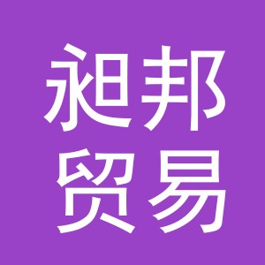 义乌市昶邦贸易有限公司