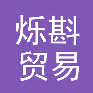 义乌市烁斟贸易有限公司