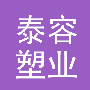义乌市泰容塑业有限公司