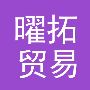 义乌市曜拓贸易有限公司