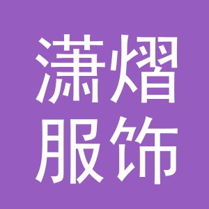 义乌市潇熠服饰有限公司
