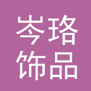 义乌市岑珞饰品有限公司