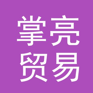 义乌市掌亮贸易有限公司