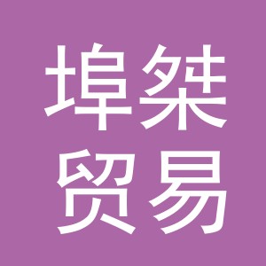 义乌市埠桀贸易有限公司