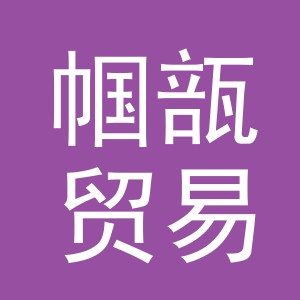 义乌市帼瓿贸易有限公司