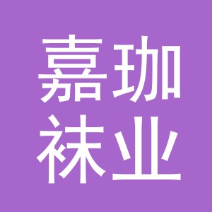 义乌市嘉珈袜业有限公司
