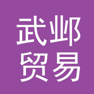 义乌市武邺贸易有限公司
