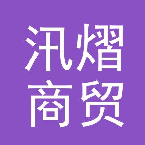 义乌市汛熠商贸有限公司