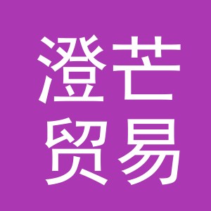 义乌市澄芒贸易有限公司