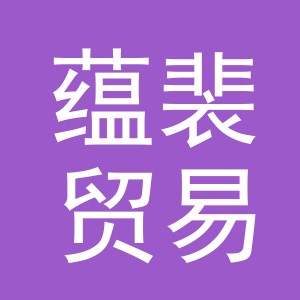 义乌市蕴裴贸易有限公司