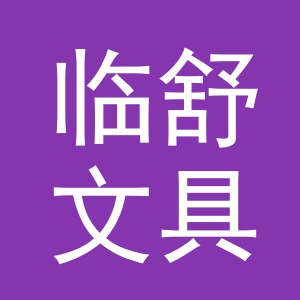 义乌市临舒文具有限公司