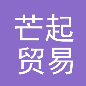 义乌市芒起贸易有限公司