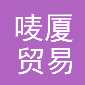 义乌市唛厦贸易有限公司