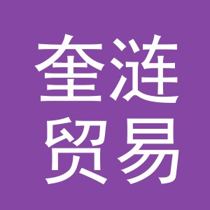 义乌市奎涟贸易有限公司