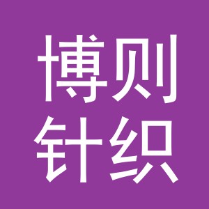 义乌市博则针织有限公司