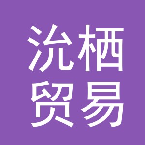 义乌市沇栖贸易有限公司
