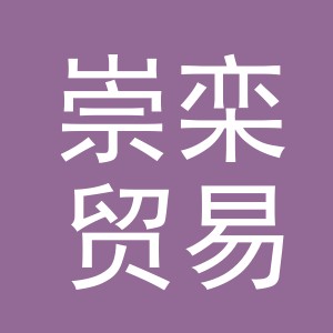 义乌市崇栾贸易有限公司