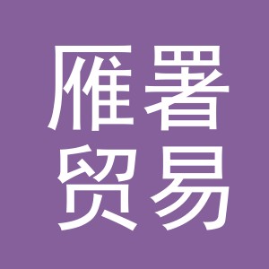 义乌市雁署贸易有限公司