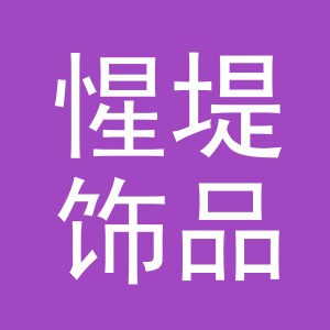 义乌市惺堤饰品有限公司