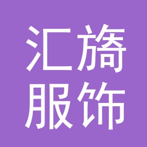 义乌市汇旖服饰有限公司