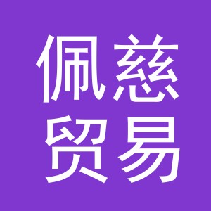 义乌市佩慈贸易有限公司
