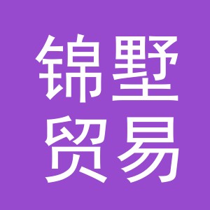 义乌锦墅贸易有限公司