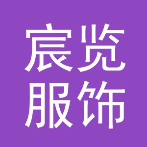 义乌宸览服饰有限公司