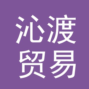 义乌沁渡贸易有限公司