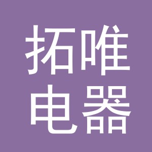义乌拓唯电器有限公司